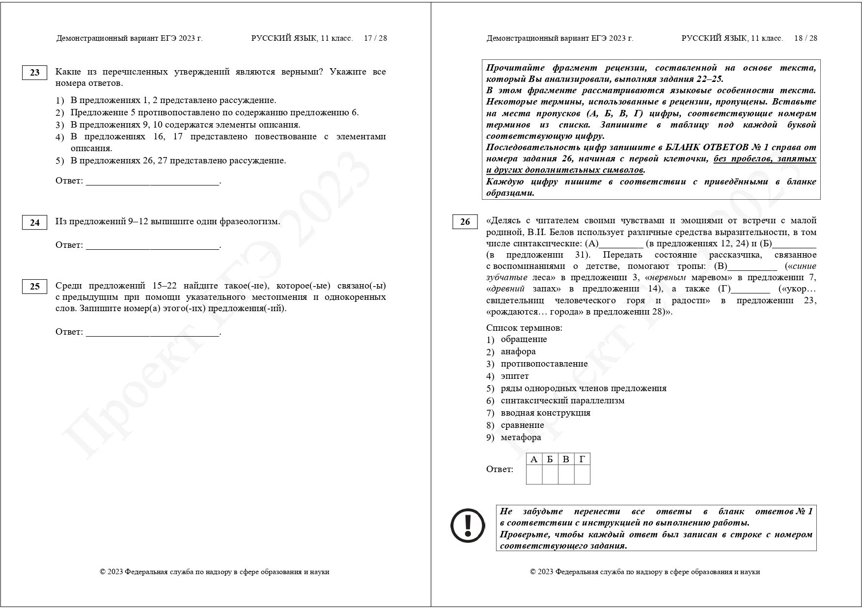 Демонстрационный егэ 2023. Демо 2023. Демоверсия ЕГЭ 2023 русский. Демоверсия. Кодификатор ЕГЭ русский язык 2023.