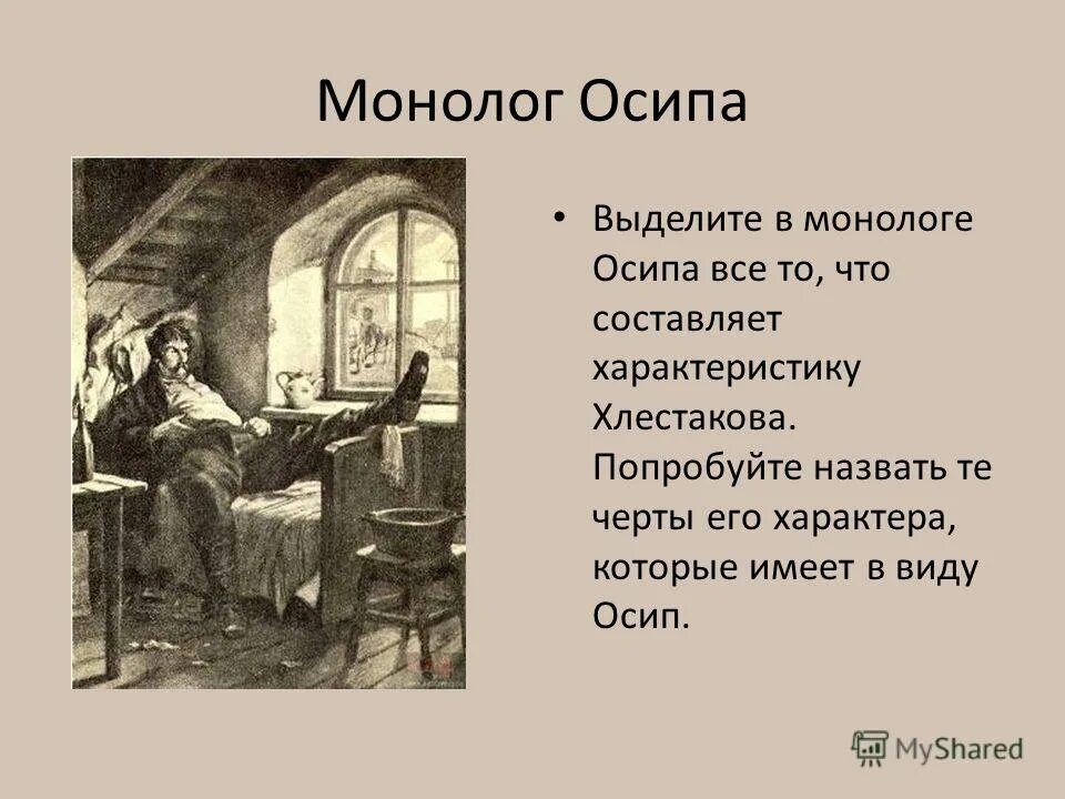 пример монолога в ревизоре. своеобразие драматургического произведения. вопросы по 2 действию ревизора. цитаты о хлестакове. пример монолога в ревизоре.