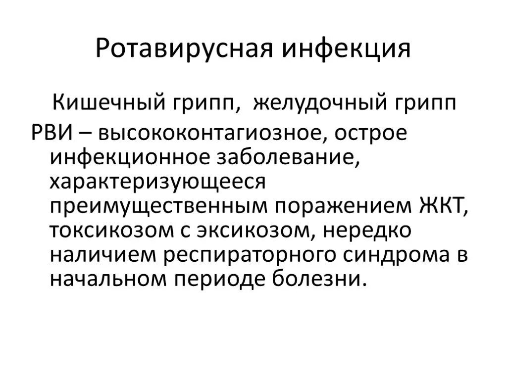 Специфическая профилактика ротавируса. Ретровирусеая инфекция. Ротавирусная инфекция. Рвоторируснаяинфекция. Осложнения ротавирусной инфекции