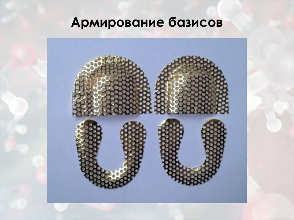 Прокладки для съемных протезов. Армирование базиса съемного протеза. армирование протеза сеткой. армирование съемного протеза сеткой. армированная сетка для протезов.
