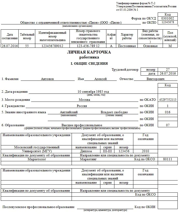 Т-2 личная карточка работника. Личная карточка работника форма т-2 заполняется. Образец заполнения т2 личная карточка работника. Пример заполнения личной карточки работника. Образец личной карточки работника формы т 2