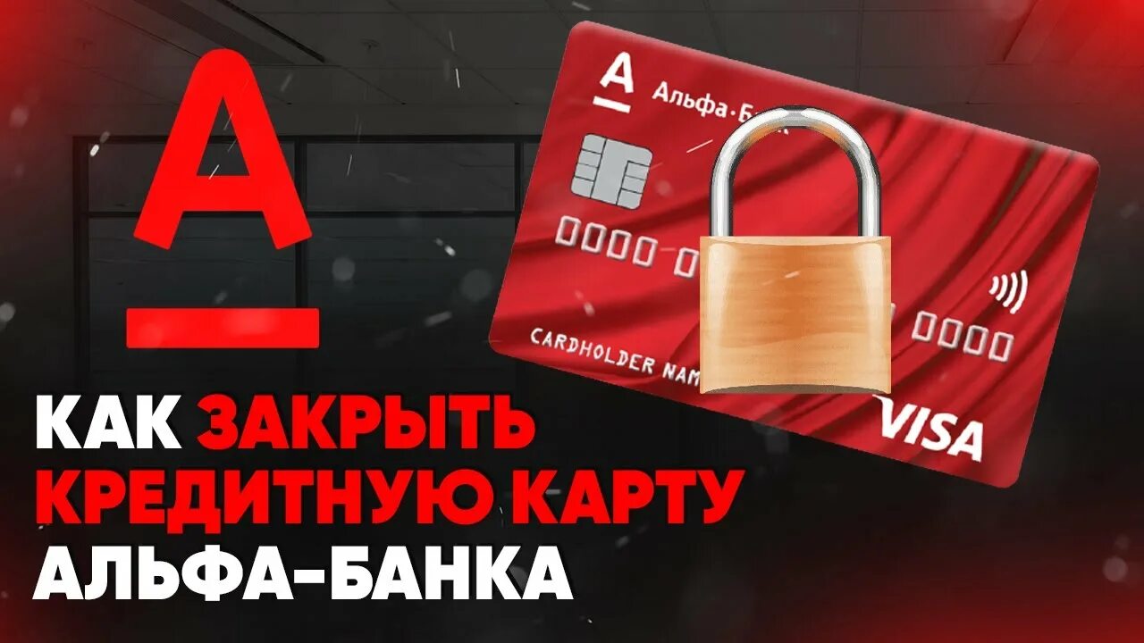 Кредитная карта альфа банка закрытые счета. Закрыть кредитную карту Альфа. Альфа банк кредитка. Закрыть кредит. Закрытие кредитки в Альфа банке.