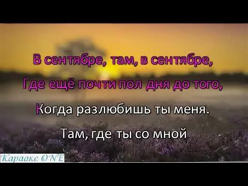Песня там в сентябре в исполнении. Песня там в сентябре в исполнении