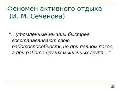 Активный физиологический