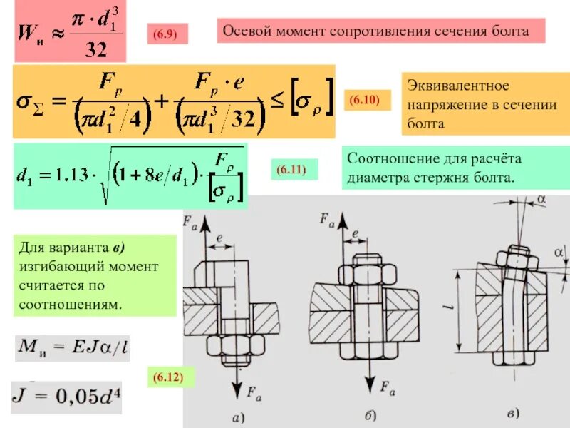 Напряжение через момент сопротивления. Осевой момент сопротивления сечения стержня. Расчет на прочность стержня винта. Момент делить на момент сопротивления. Момент сопротивления стержня круглого сечения.