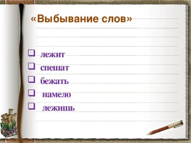 Время слова лежу. Слово лежу. Значение слова выбывание.