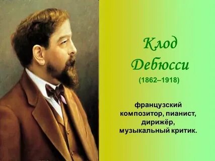 Музыка композитора дебюсси