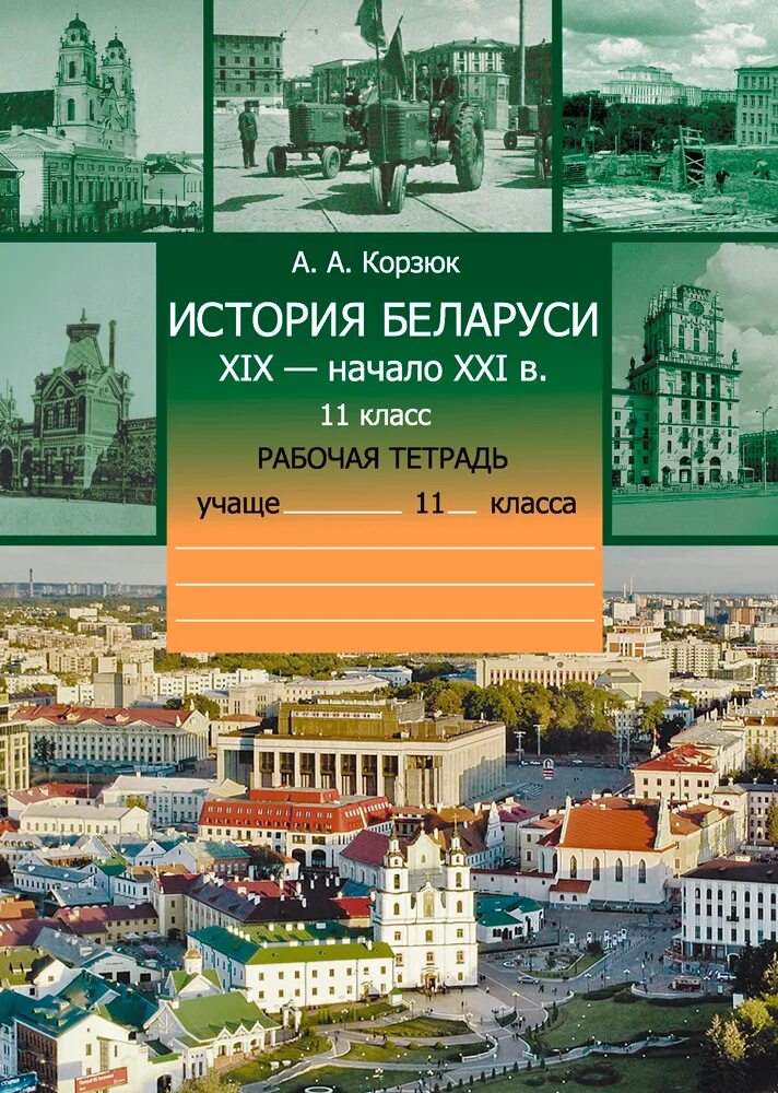 Ответы история беларуси 11 класс. История Беларуси. История Беларуси тетрадь. История Белоруссии учебник. Учебник история Беларуси Беларусь.