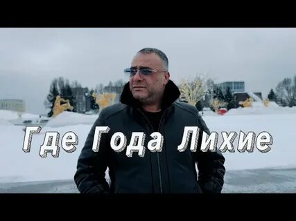 Лихие 2024