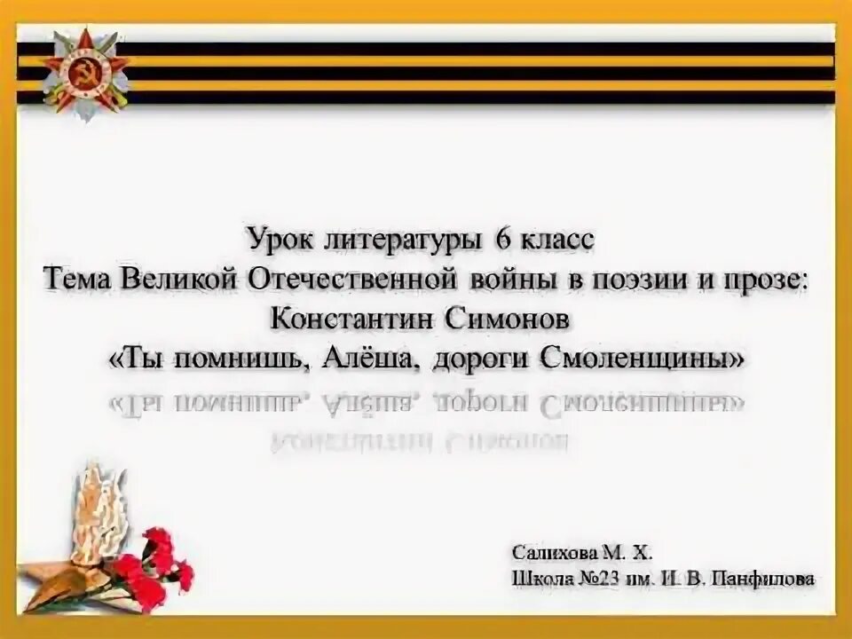 Ты помнишь алеша урок 6 класс. Ты помнишь алёша дороги Смоленщины литература 6 класс. Алёша стихотворение о войне. Симонов ты помнишь Алеша дороги Смоленщины урок 6 класс. Ты помнишь алёша дороги Смоленщины стих.