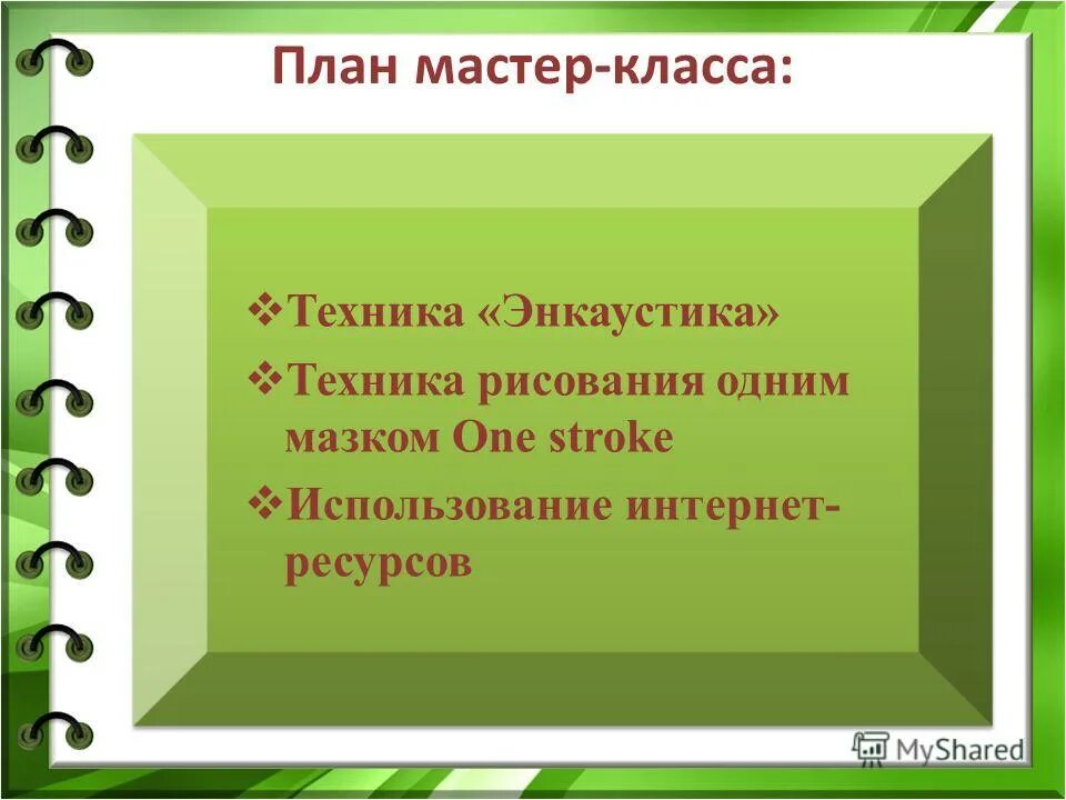 План мастер класса. План мастер класса. Планирование мастер класса. План мастер класса. Образец сценарного плана мастер класса.