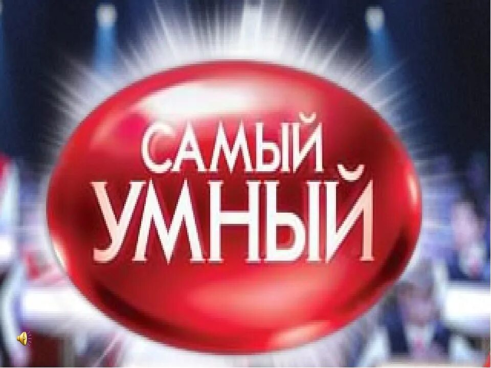 Самый умный. Игра самый умный. интеллектуальная игра самый умный. самый умный заставка. эмблема игры самый умный.