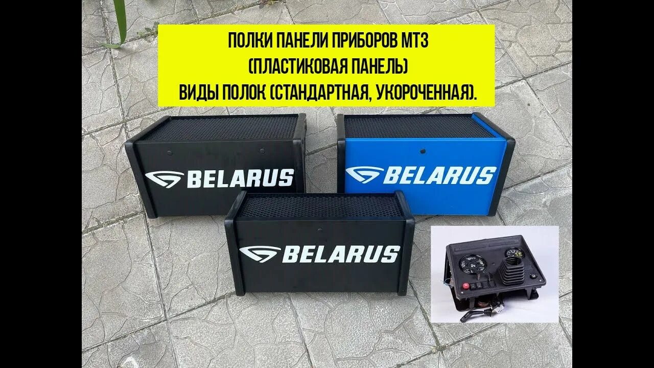 Полка на мтз. 1. Полка панели мтз. Полка на панель мтз 82. Полка на панель приборов мтз 80.