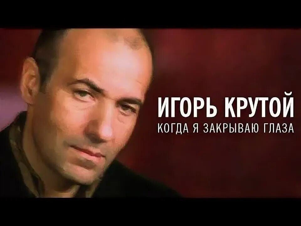 Песня игоря крутого я хочу быть последней. Песня игоря крутого я хочу быть последней