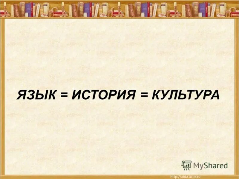 связь языка культуры и истории. язык как хранилище сведений об истории русского народа. язык и культура презентация. связь истории культуры и языка. связь языка и культуры кратко.