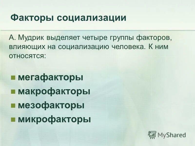 К факторам социализации относятся. Факторы социализации человека. Факторы социализации макрофакторы. Макрофакторы социализации. Мезофакторы социализации.. Мезофакторы социализации личности.