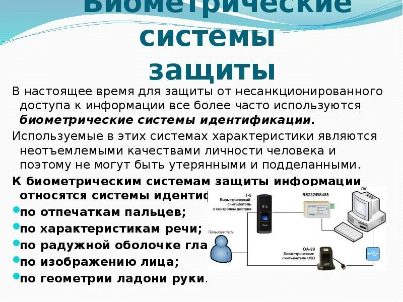 Защитить являться. Защиту компьютера от несанкционированного доступа обеспечивает. Биометрические системы защиты информации. Для защиты информации от несанкционированного доступа применяются. Методы и средства защиты данных от несанкционированного доступа.