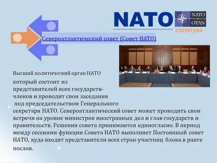Международную организацию североатлантического договора