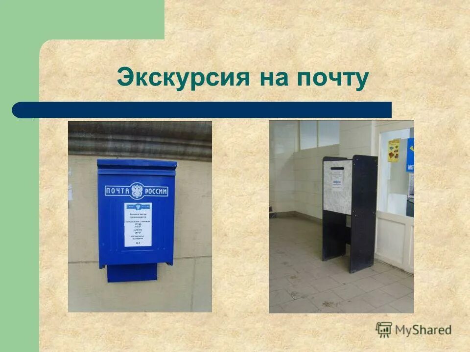 Почта десятки. Экскурсия на почту для дошкольников. экскурсия почта россии. экскурсия на почту. дети на экскурсии на почте.