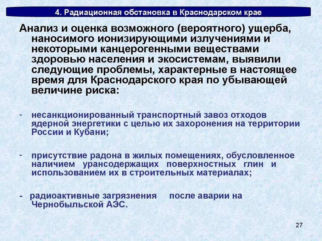 Радиоактивная ситуация. Исследование и оценка радиационной обстановки. Радиационная обстановка Краснодарского края. Благоприятная радиационная обстановка. Оценка радиационной обстановки.