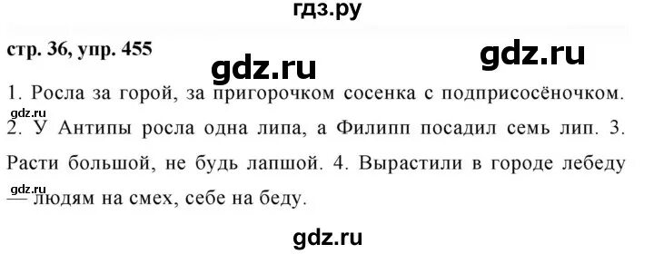 Стр 36 номер 6. Русский язык 5 класс 2 часть ладыженская страница 36 упражнение 455. Русский язык 5 класс упражнение 455. Готовые домашние задания пятый класс упражнение 455 русский язык. Русский язык 5 класс ладыженская упражнение 455.