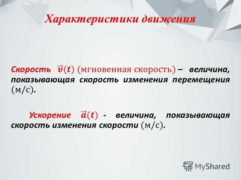 Аит 38. Характеристики движения. Назовите характеристики движения. Основная характеристика движения.