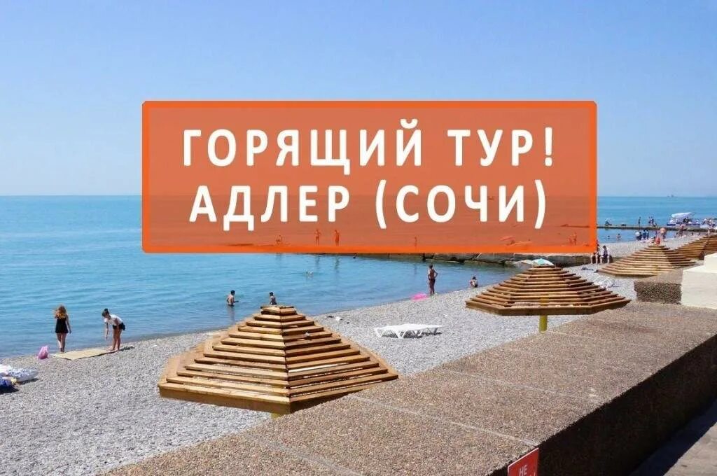 Горящие в сочи из санкт петербурга. Горящий тур в сочи. сочи горящее предложение. поездка в сочи надпись. туры в сочи.