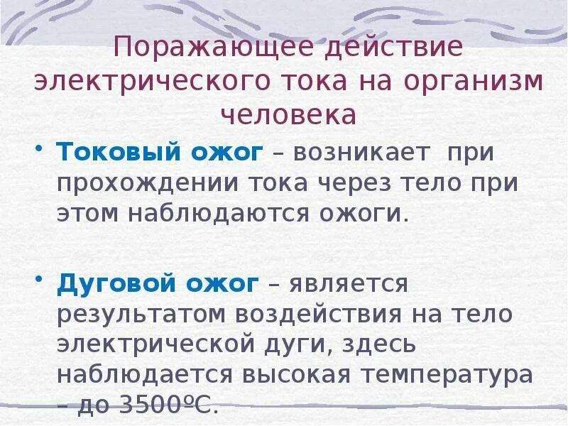 Причины электрических ожогов. Особенности электрических ожогов. Причины электрических ожогов. Опасными для жизни являются ожоги. Опасными для жизни являются ожоги.