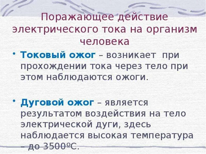 Дуговой электрический ожог. Воздействие электрической дуги на человека.