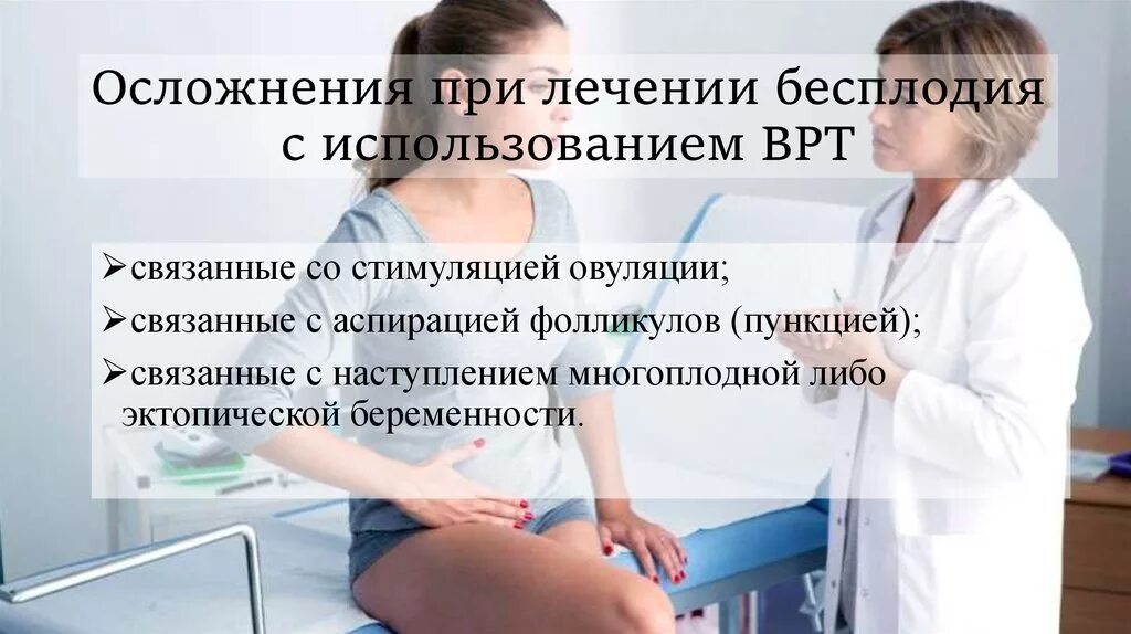 Методы лечения бесплодия. Бесплодие ВРТ. Осложнения вспомогательных репродуктивных технологий. Процедура ВРТ при бесплодии. Медицинское бесплодие