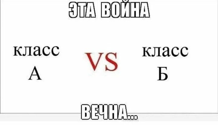 Класс прикол. А класс против б класс. Приколы про классы. 7 Класс приколы. 5 класс против 1 класса