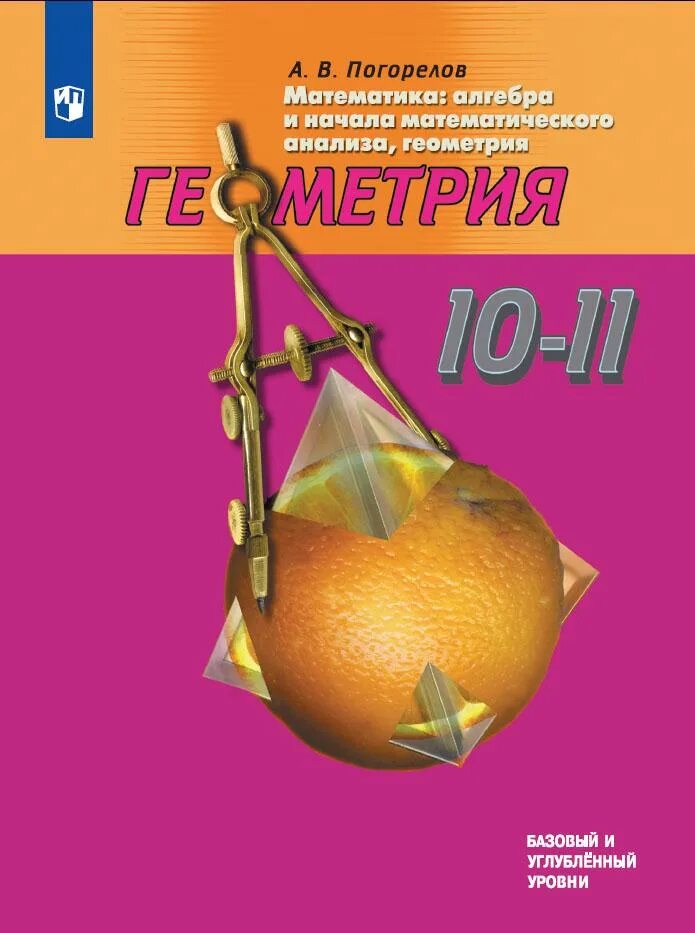 Математика 11 класс просвещение. Геометрия. 10-11 Кл. Погорелов а.в.. Геометрия книжка 10-11 класс Погорелов. А. В Погорелов геометрия Просвещение 10-11. Геометрия Погорелов 10-11 класс учебник.