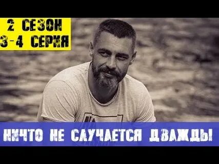 Ничто не случается дважды на смотрим