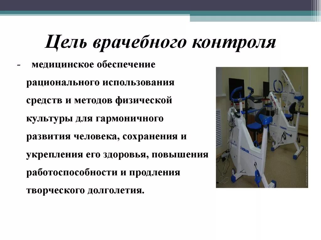 Основная цель врачебного контроля. Задачи врачебного контроля за занимающимися физкультурой и спортом. цели и задачи врачебного контроля. основные цели и задачи врачебного контроля.