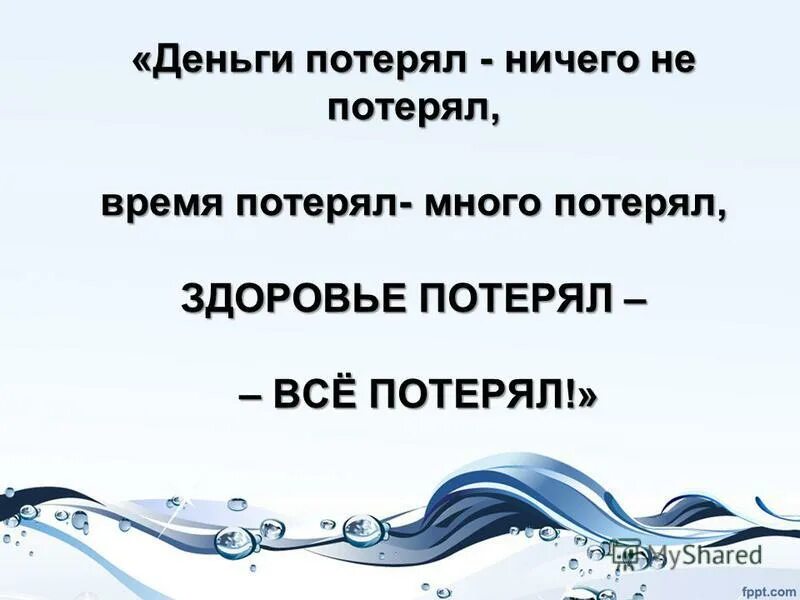 Время потерь текст. Деньги потерял ничего не потерял. Пословица деньги потерял ничего не потерял. Здоровье потерял все потерял. Народная мудрость деньги потерял ничего не потерял.