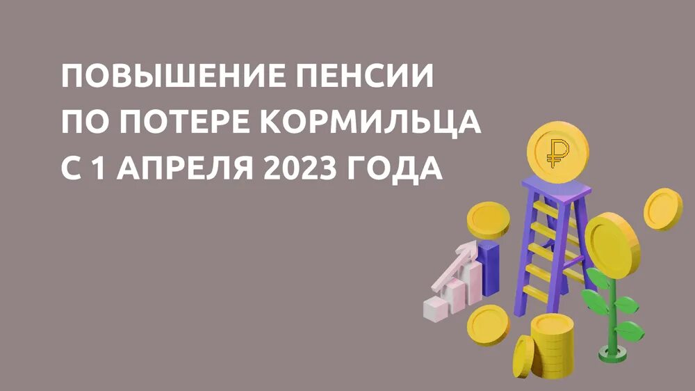 Повышение пенсии по потере кормильца в апреле. Пенсия по случаю потери кормильца в госуслугах 2023. Индексация пенсий в 2023. Пенсии по потере кормильца в 2023 пенсионера.