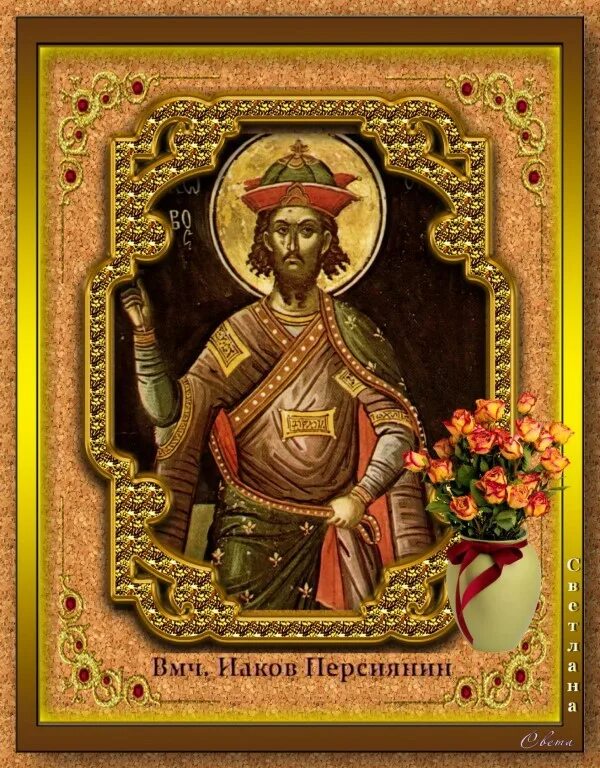 Иаков персидский. Святой великомученик иаков персянин. великомученик иаков персянин икона. икона вмч. иакова персиянина. великомученик иа́ков персиянин.