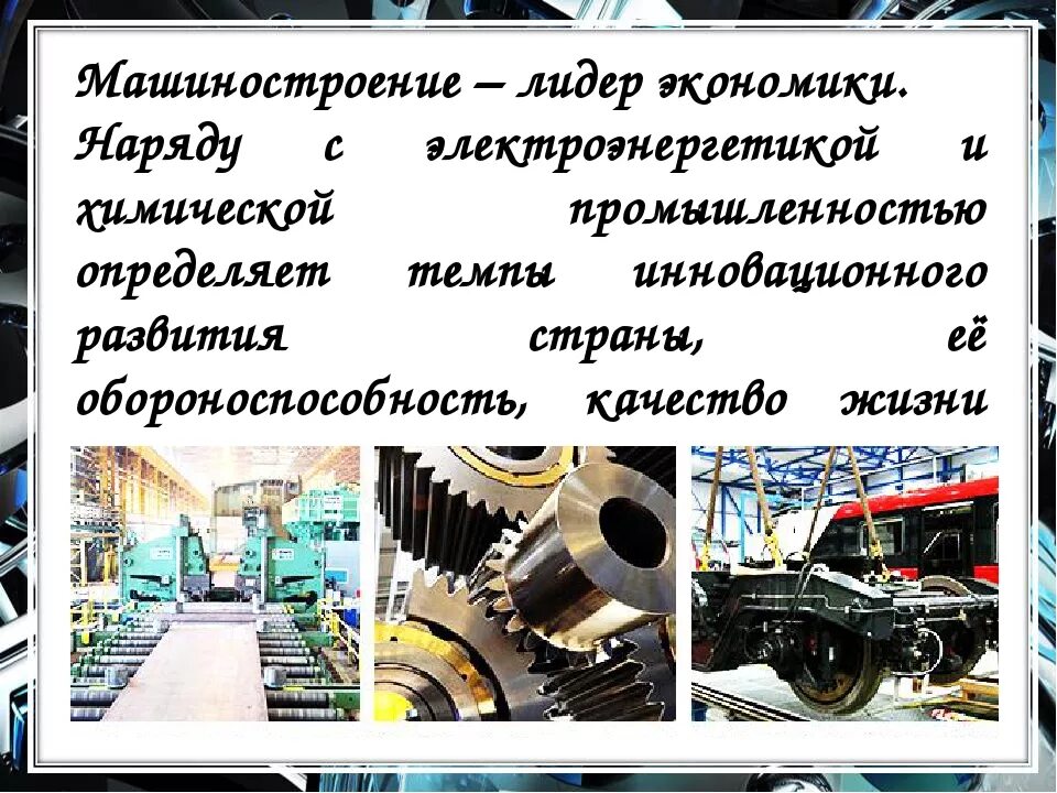 Машиностроение. Машиностроение России. Мировая промышленность машиностроение