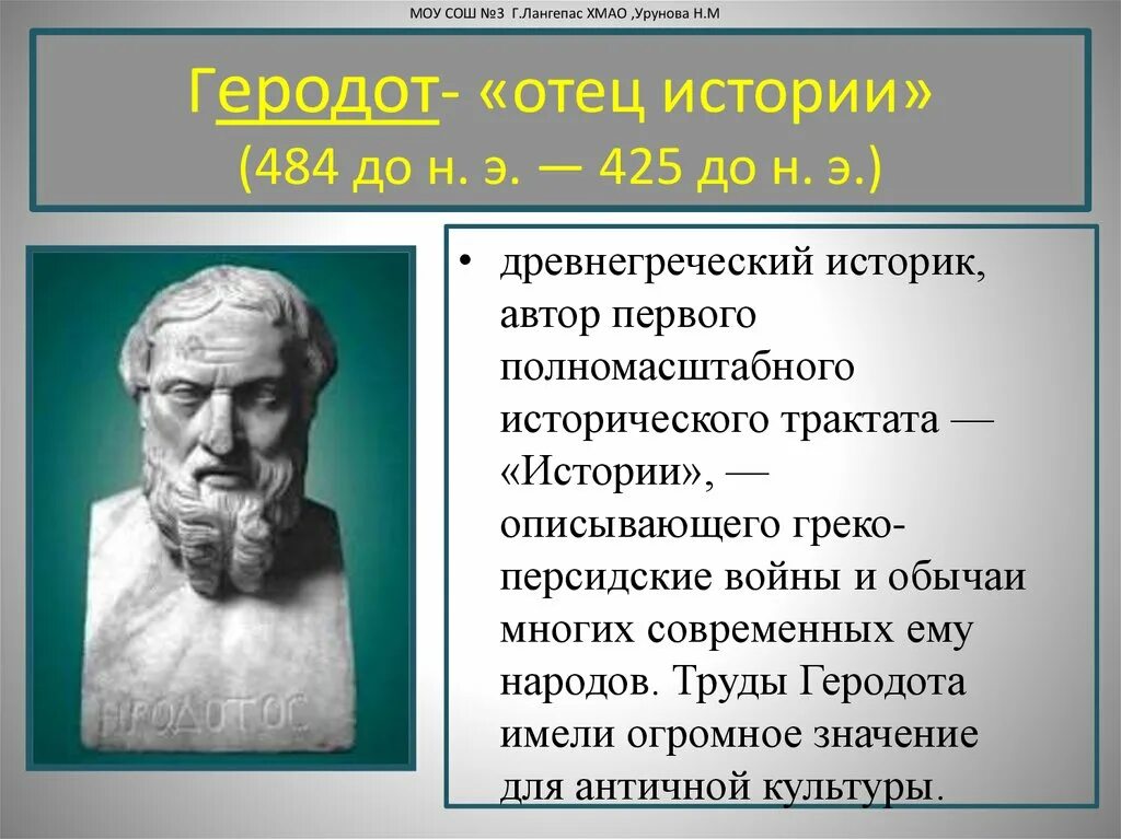 Отец рассказ 18. Древняя Греция Геродот. Геродот мыслитель. Геродот отец истории. В "истории" "отца истории" Геродота,.