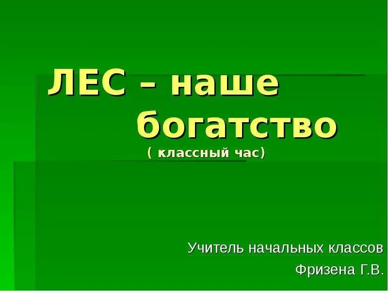 1 лес наше богатство. Лес наше богатство. Лес-наше богатство презентация. Презентация лес наше богатство начальная школа. Лес наше богатство классный час 1 класс презентация.