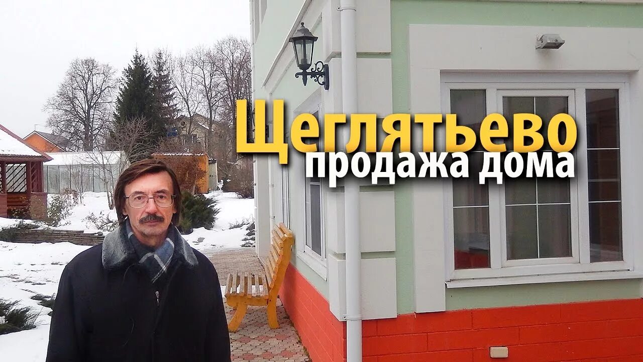 Щеглятьево домодедовский. Дом в щеглятьево домодедовский район. домодедовский район поселок щеглятьево фото. купить дом в щеглятьево домодедовский район. купить дом щеглятьево домодедовский район дом 10.
