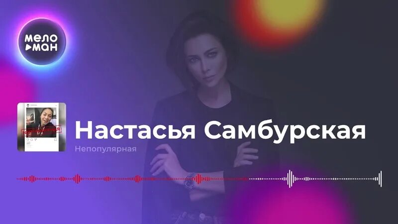 Самбурская сильная текст. Настасья Самбурская интервью. Самбурская непопулярная. Настасья Самбурская непопулярная (2019). Алёша-ша Настасья Самбурская.