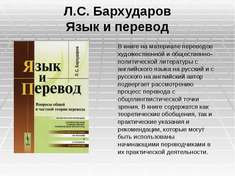 Л С Бархударов. Бархударов л с язык и перевод. Бархударов перевод.