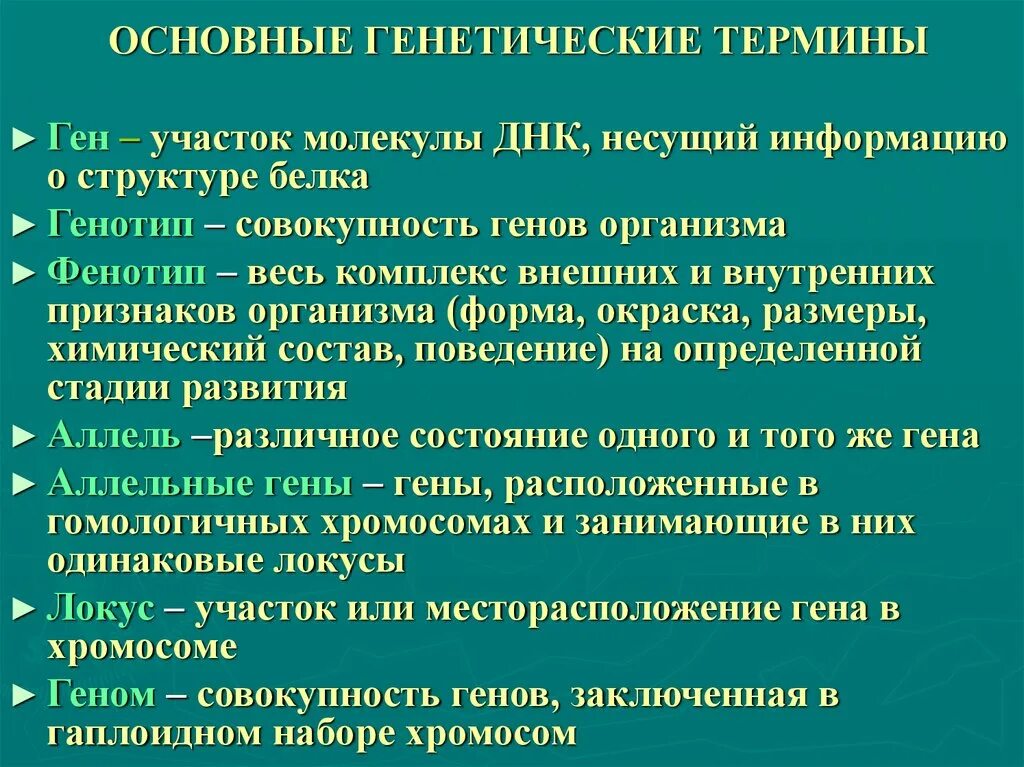 Символы генетики 10 класс. Основные понятия генетики. Генетика основные понятия. Генетика основные термины. Генетика основные пония.