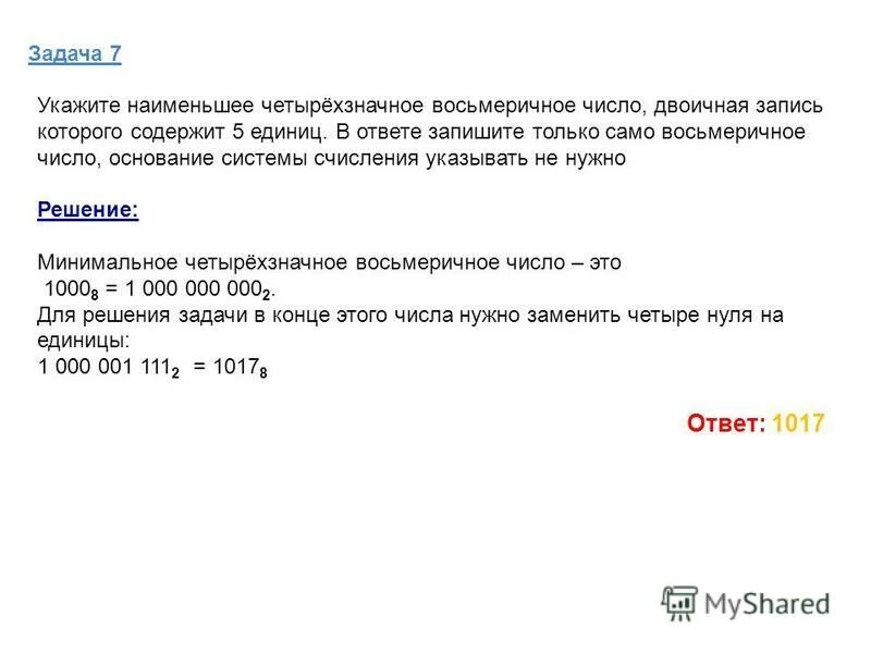 Напишите программу которая получает четырехзначное число. Наименьшее четырехзначное восьмеричное. наименьшее четырехзначное число. запишите наименьшее четырехзначное число. укажите наименьшее четырёхзначное восьмеричное.