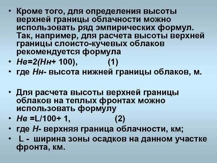 Нижняя граница облаков. Нижняя граница облачности. Высота нижней границы облаков. Формула расчета нижней границы облаков. Высота нижней границы облачности.