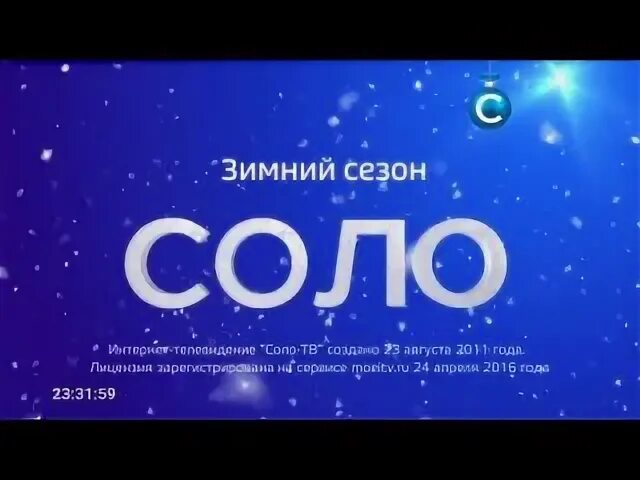 Тг канал соло. Телеканал Соло. Solo логотип. Эфир интернет канала Соло от 2 января 2020 года.