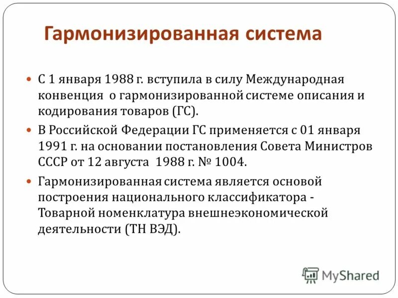 Конвенция о гармонизированной системе