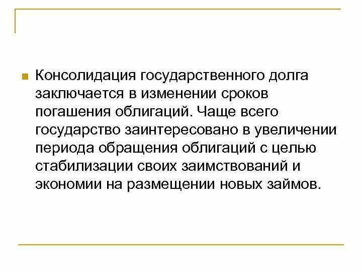 Конверсия государственного долга это. Консолидация долга. Консолидация госдолга. Консолидация внешнего долга.