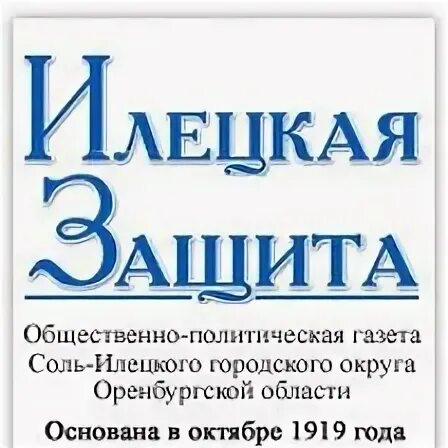 Илецкая защита газета. Илецкая защита газета последний номер. Газета 1942. Газета илецкая защита оренбург. Илецкая крепость.
